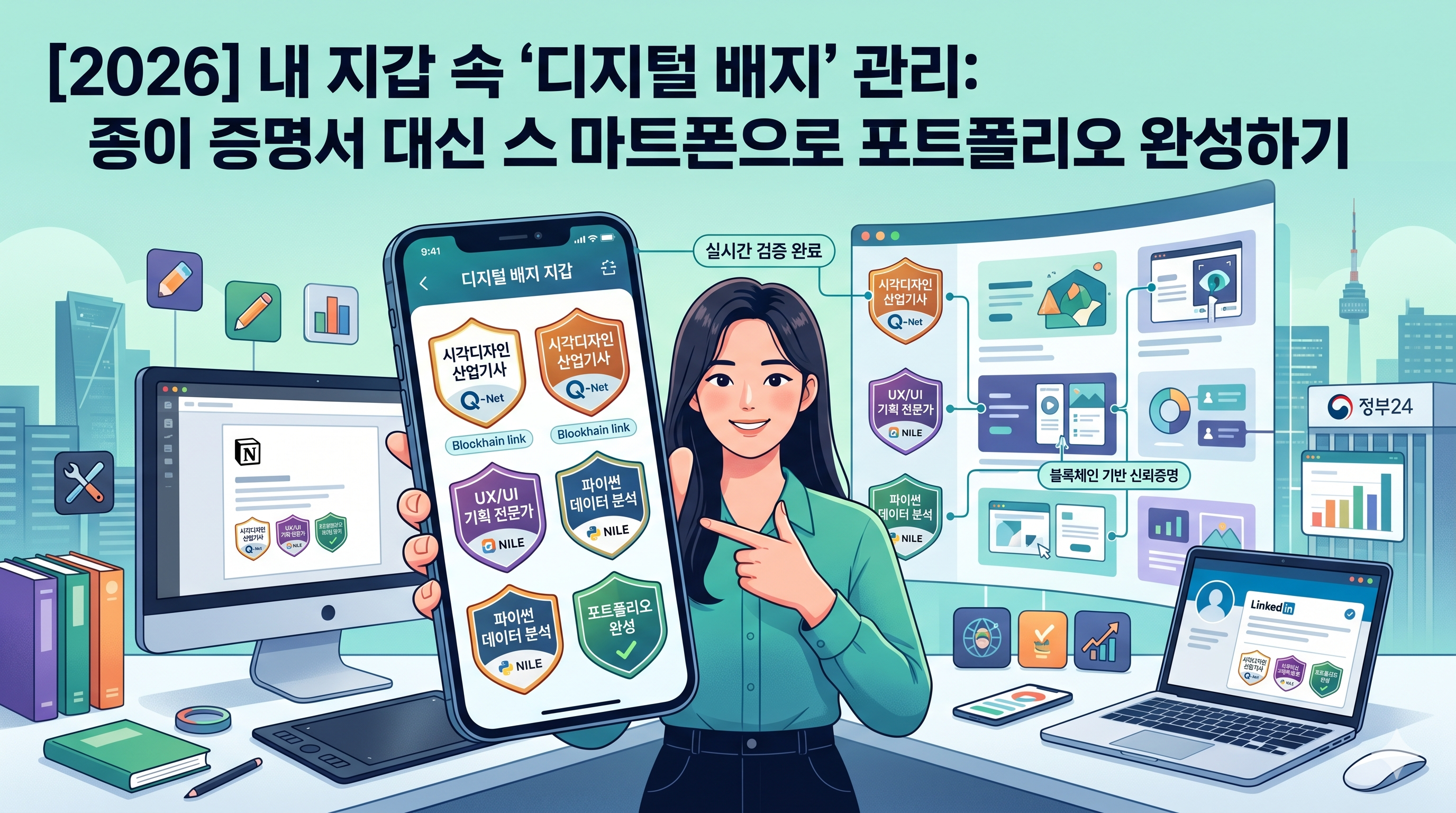 2026년 디자인 프리랜서를 위한 스마트폰 디지털 배지 지갑 관리 방법 가이드: 큐넷 국가기술자격증 및 평생교육이수증을 블록체인 기반 배지로 발급받아 링크드인 및 노션 포트폴리오와 연동하여 전문성을 실시간 검증받는 방법 일러스트