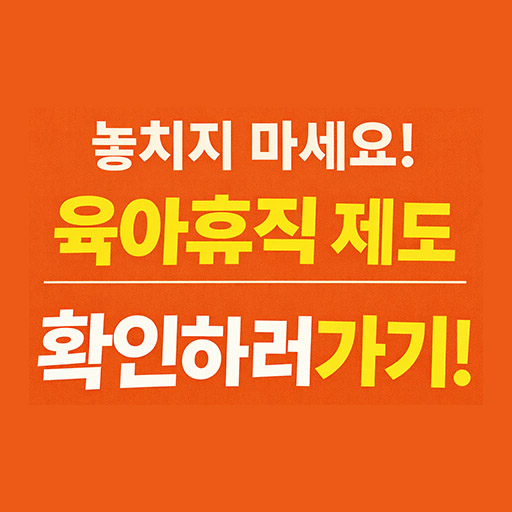 육아휴직 제도 총정리: 급여지원 자격부터 신청방법