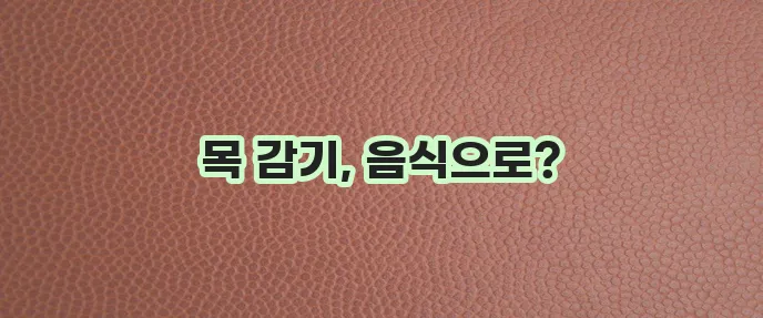 목감기 빠른 완화를 위한 음식 9가지