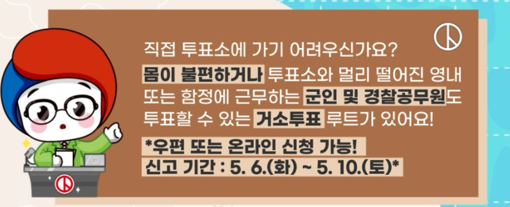 사전투표 및 재외·거소투표 안내