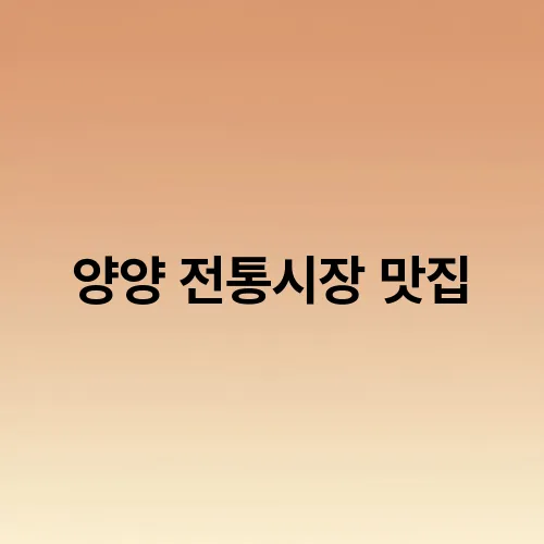양양 전통시장 맛집
