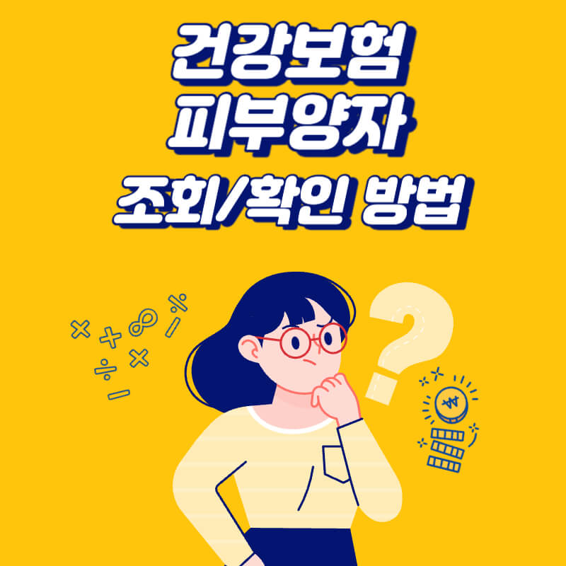 건강보험-피부양자-조회-확인-방법