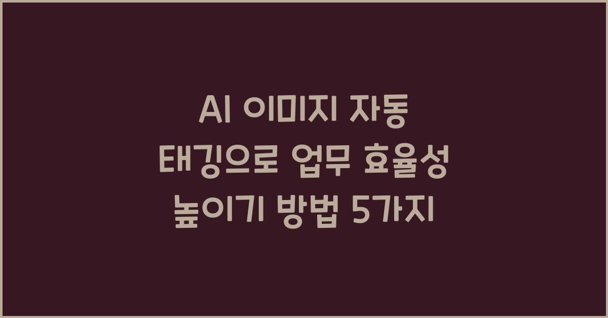 AI 이미지 자동 태깅  