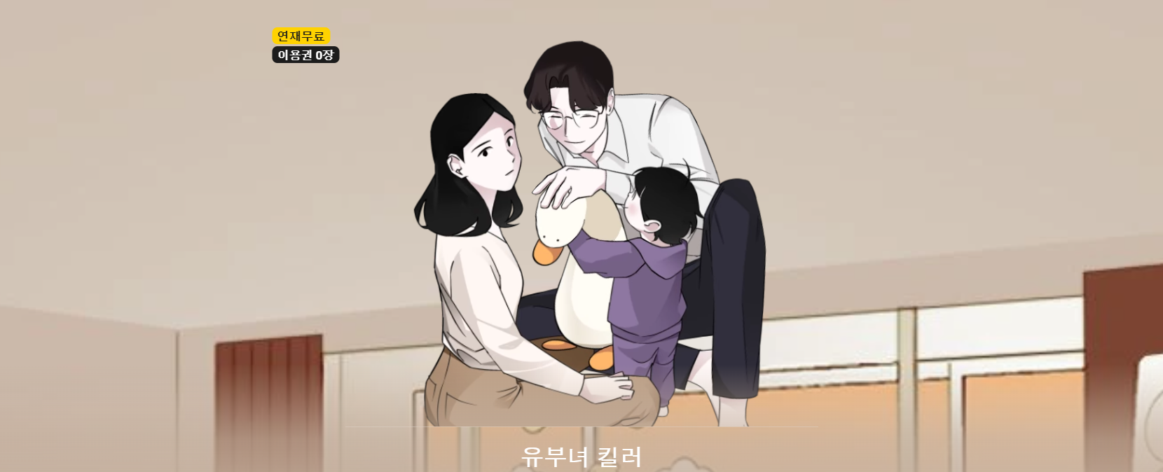 유부녀 킬러