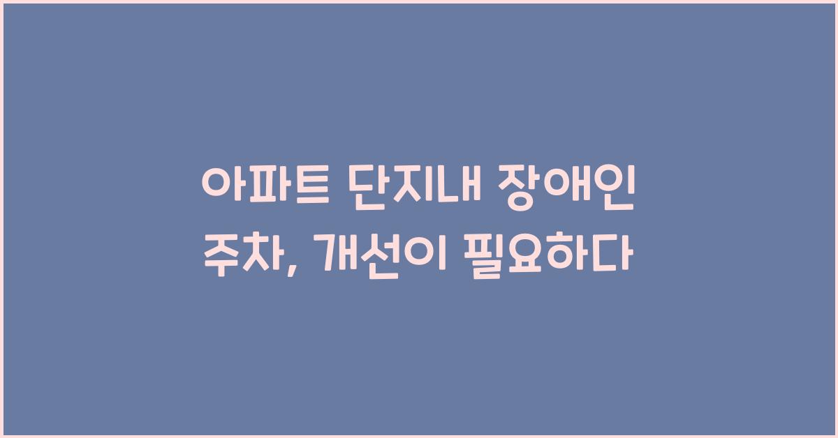 아파트 단지내 장애인 주차