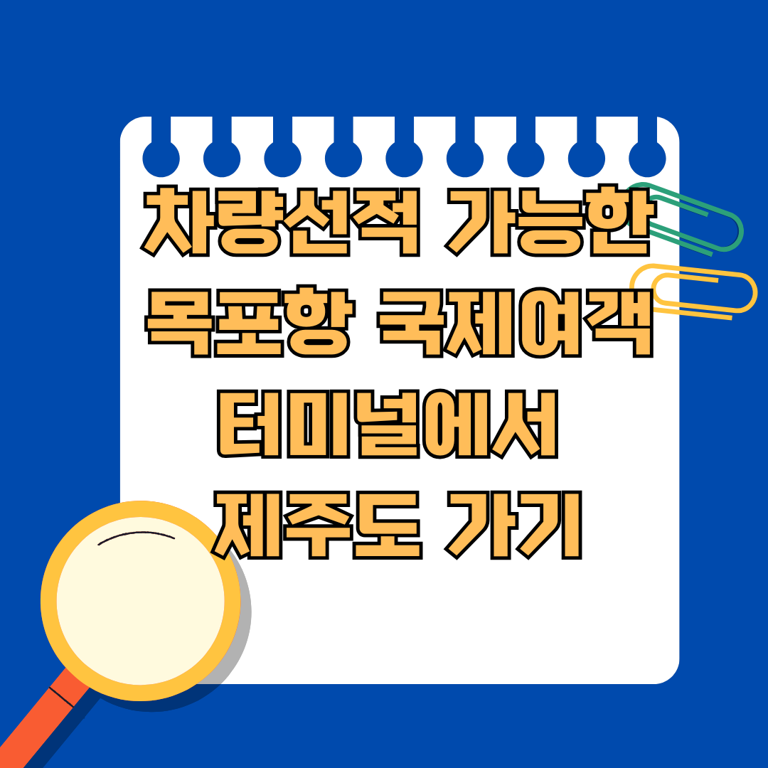 차량선적 가능한 목포항 국제여객터미널에서 제주도 가기