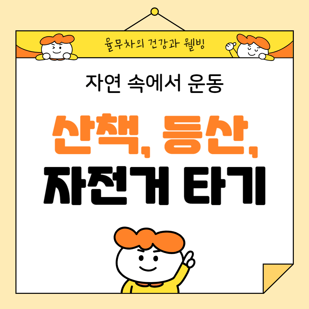 자연 속에서 운동: 산책, 등산, 자전거 타기