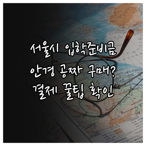 2024 서울시 입학준비금 안경 구매..