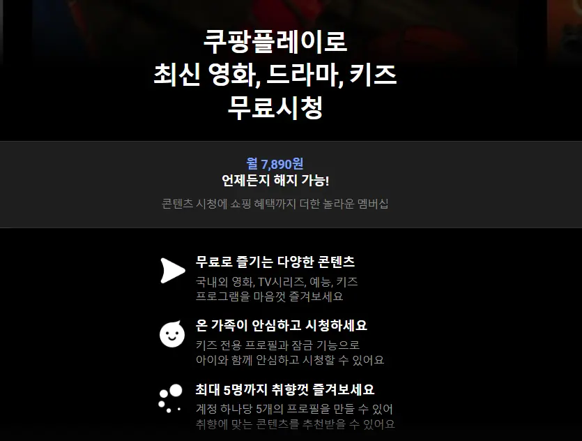쿠팡플레이 가입 시청 방법&amp;#44; 해지방법까지