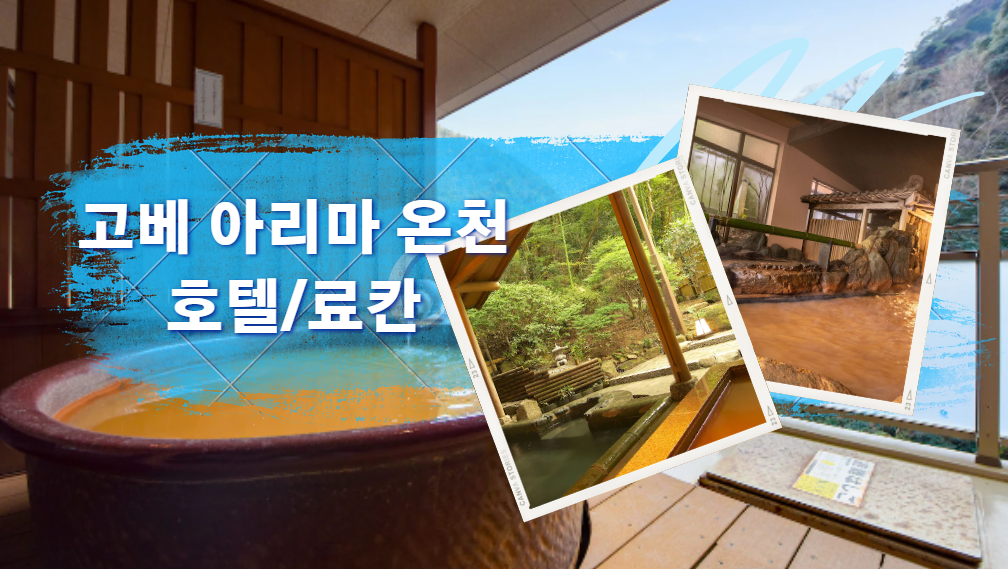 오사카 근교 여행 고베 아리마 온천 호텔/료칸 추천 BEST 07