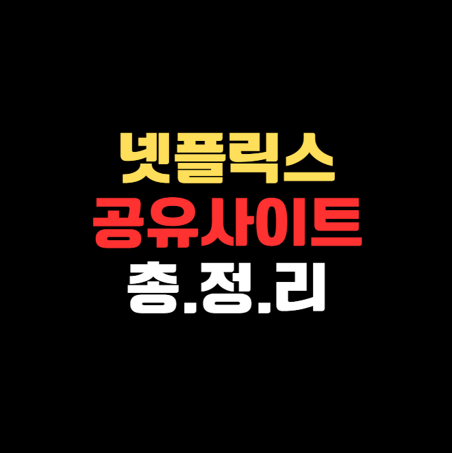 2025년 최신 넷플릭스 공유 사이트 가격 및 이용 방법