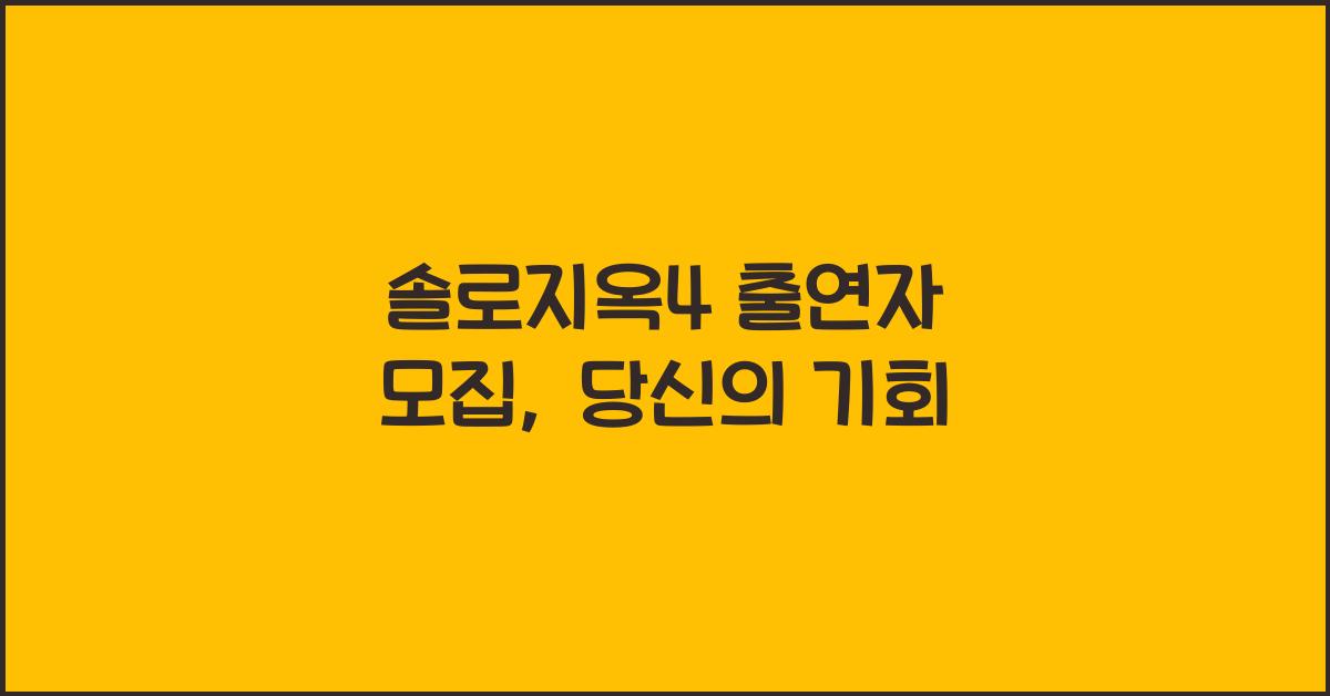 솔로지옥4 출연자 모집