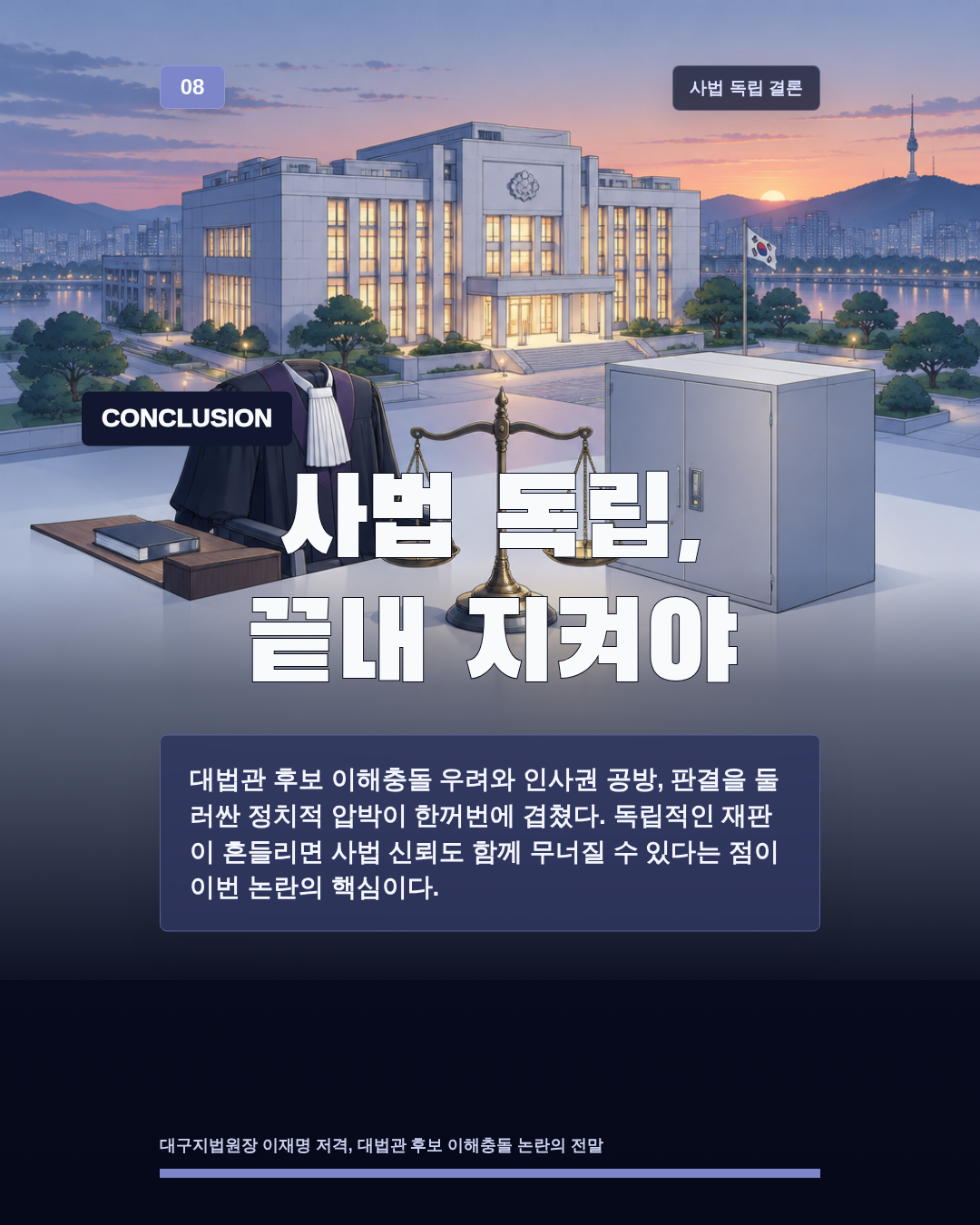 사법 독립, 끝내 지켜야