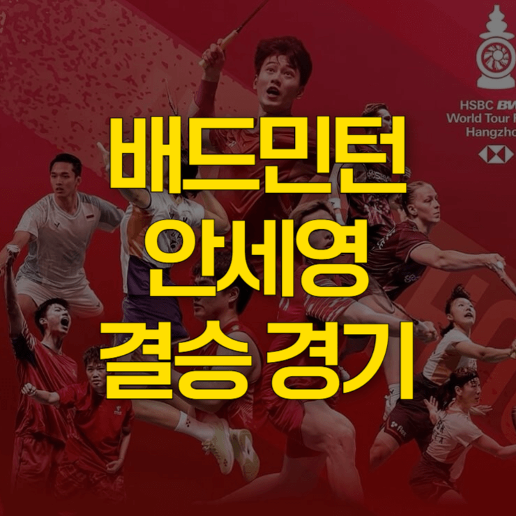 배드민턴-안세영-결승-경기-중계-썸네일