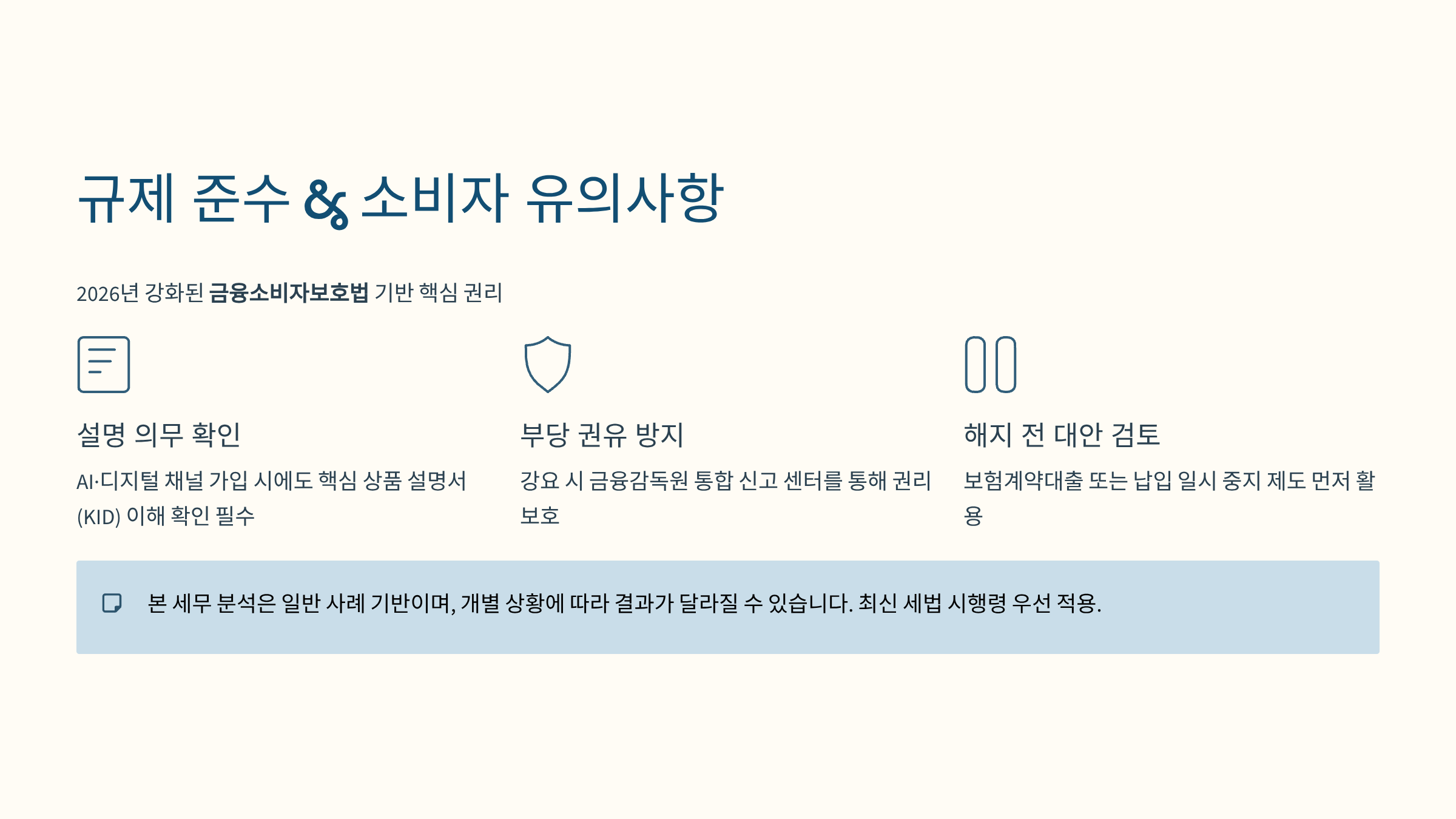 규제 준수 및 금융 소비자 유의사항