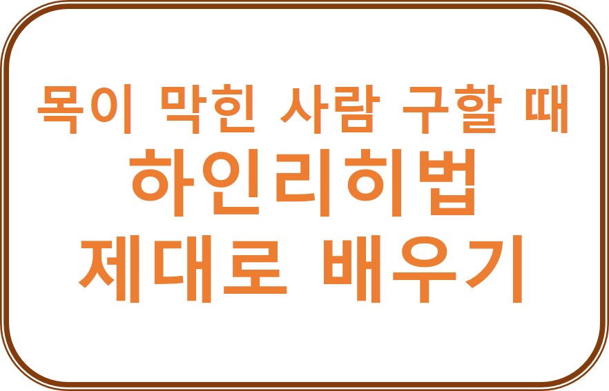 <응급> 목이 막힌 사람을 구할 때 - 하인리히법 제대로 배우기