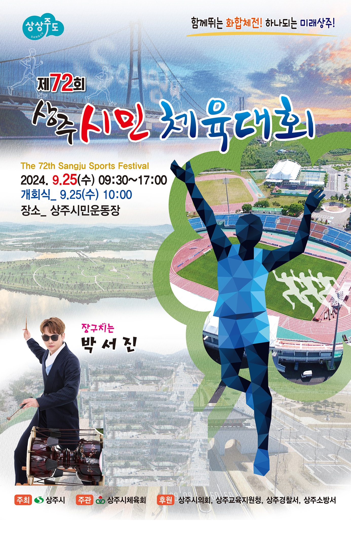 제72회 상주시민체육대회 기본일정과 프로그램 정리 박서진 출연