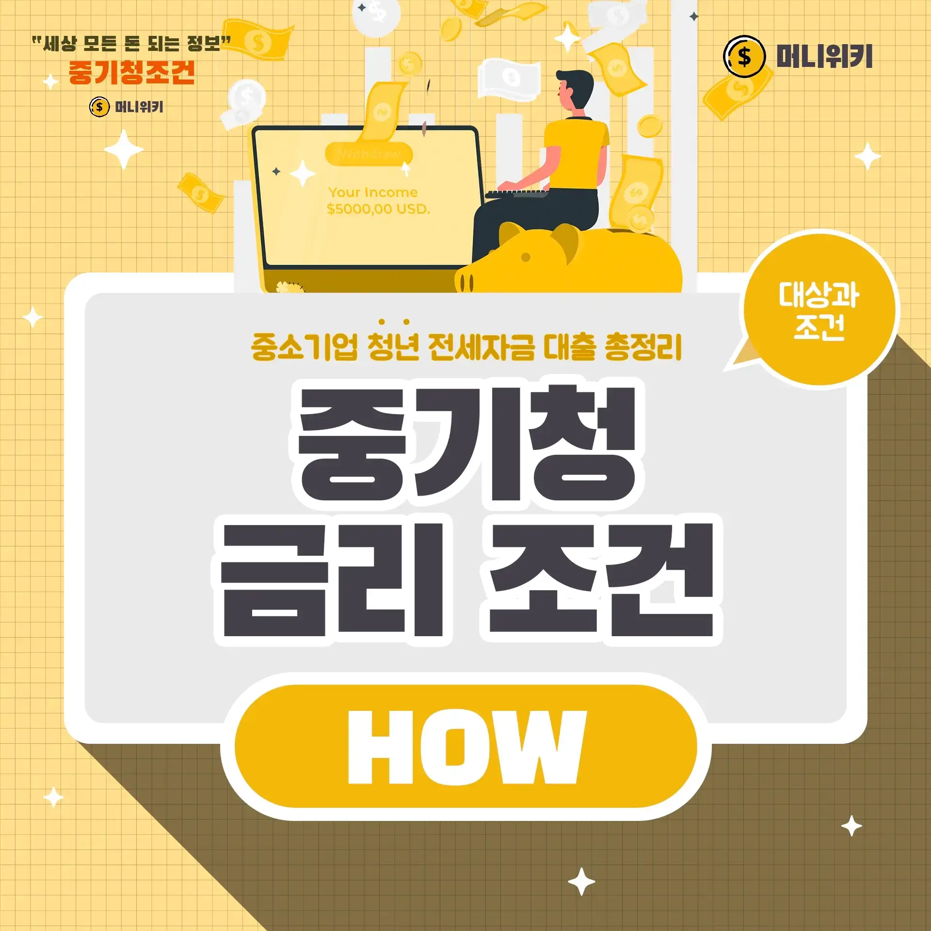 중소기업취업청년 전월세보증금대출 자격, 한도, 금리 알아보기