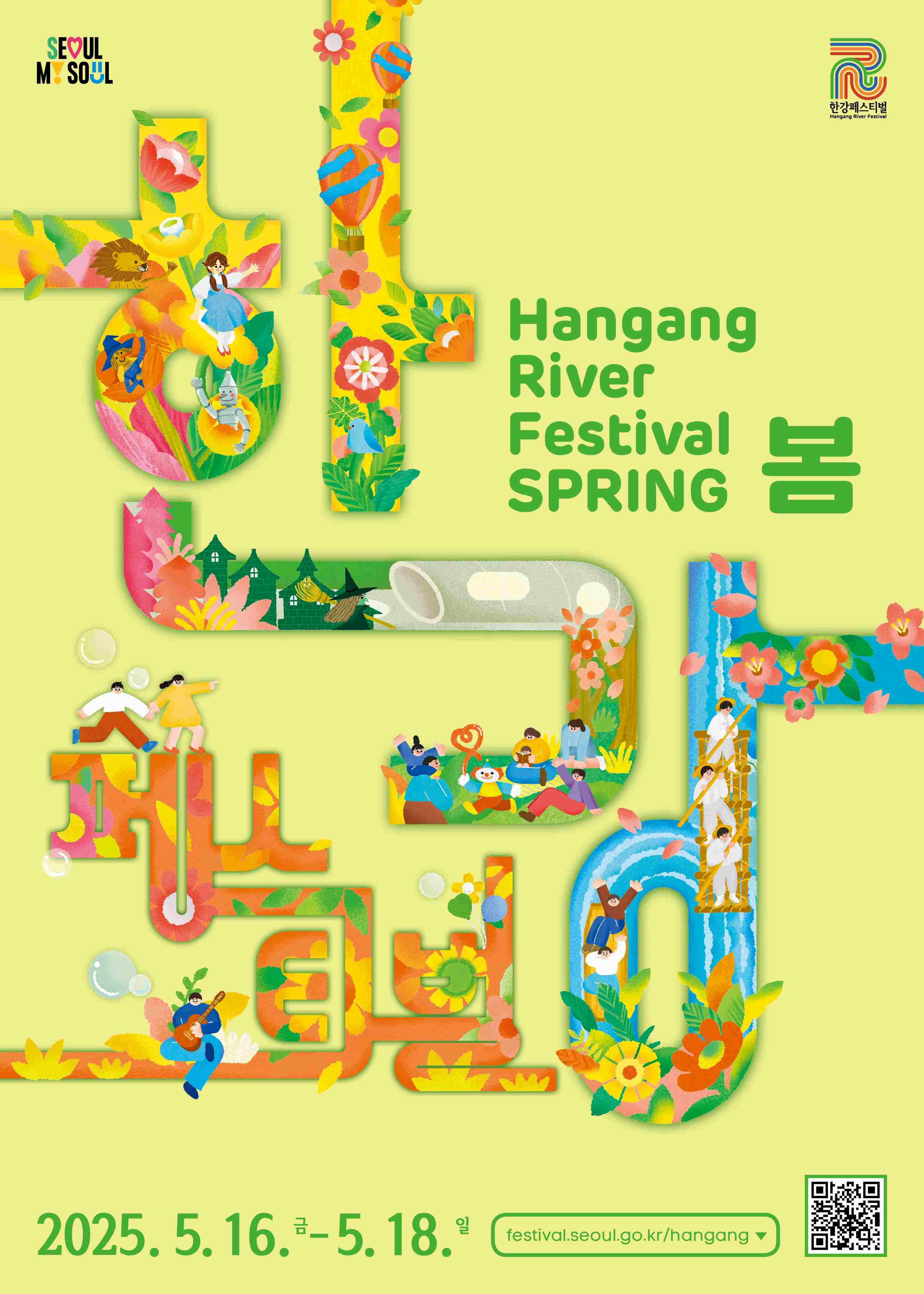2025 한강페스티벌 봄, 단 3일의 축제!