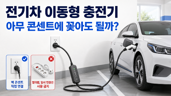 전기차 이동형 충전기와 벽면 콘센트 직접 연결 기준을 안내하는 이미지