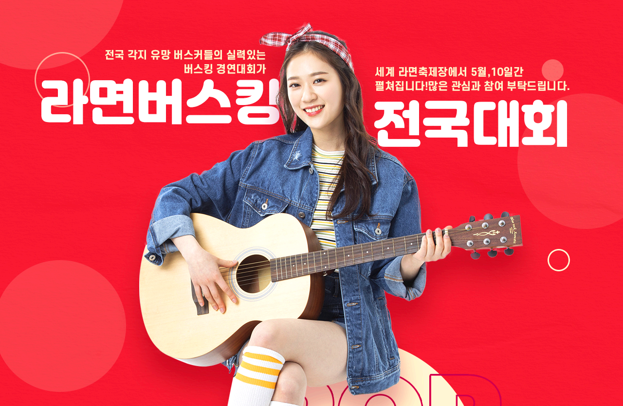 세계라면축제