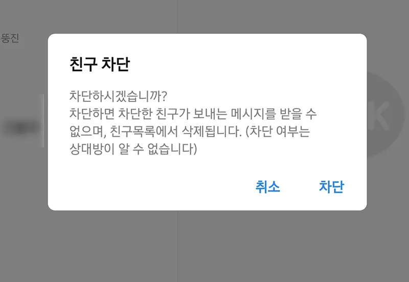 친구-차단