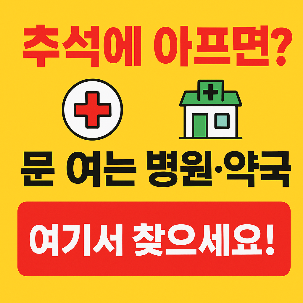 2025 추석 연휴 병원·약국 리스트 정리