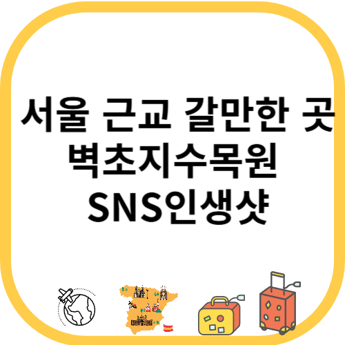 서울 근교 갈만한 곳 벽초지수목원 SNS인생샷