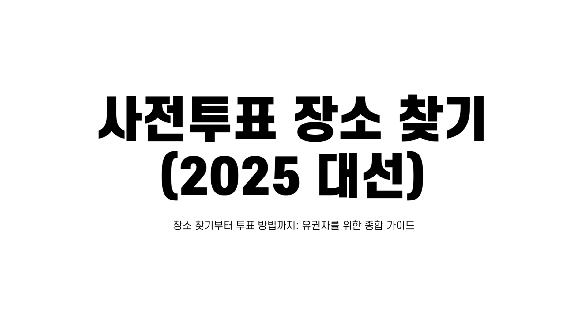 사전투표 장소 찾기