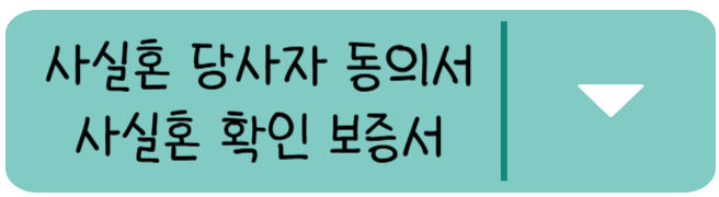 사실혼 당사자 동의서, 사실혼 확인 보증서
