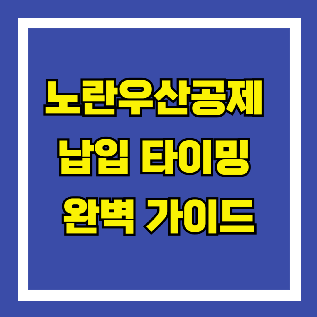 노란우산공제 납입 타이밍 완벽 가이드