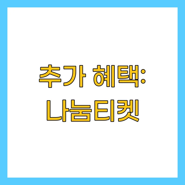 추가 혜택: 나눔티켓
