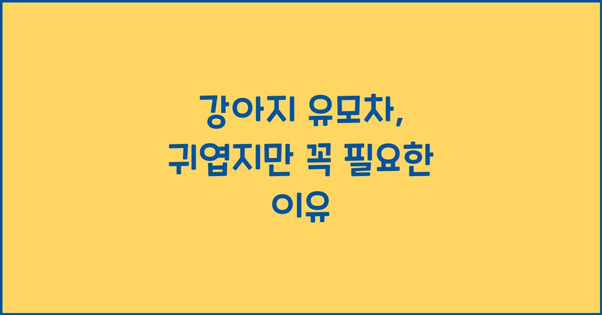 강아지 유모차