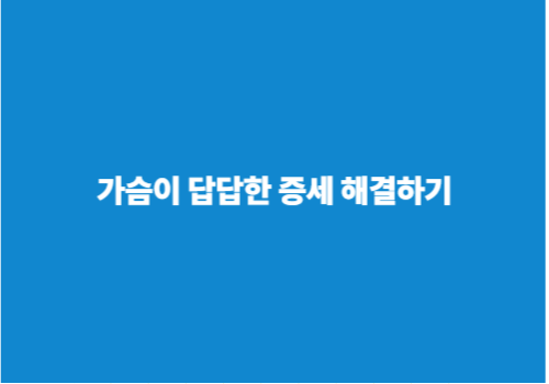가슴이 답답한 증세 해결하기