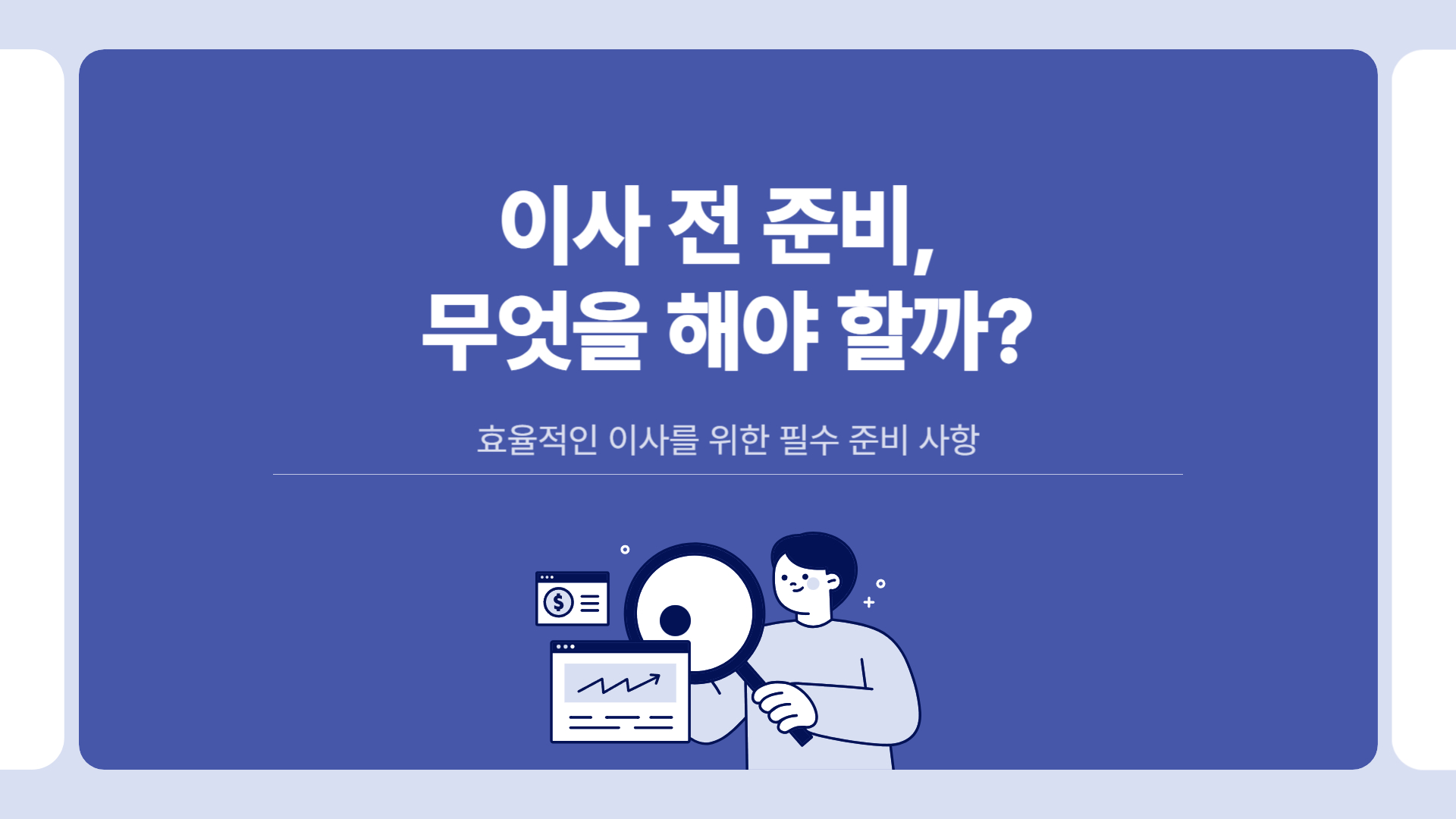 이사 전 준비, 효율적인 이사를 위한 필수 준비 사항
