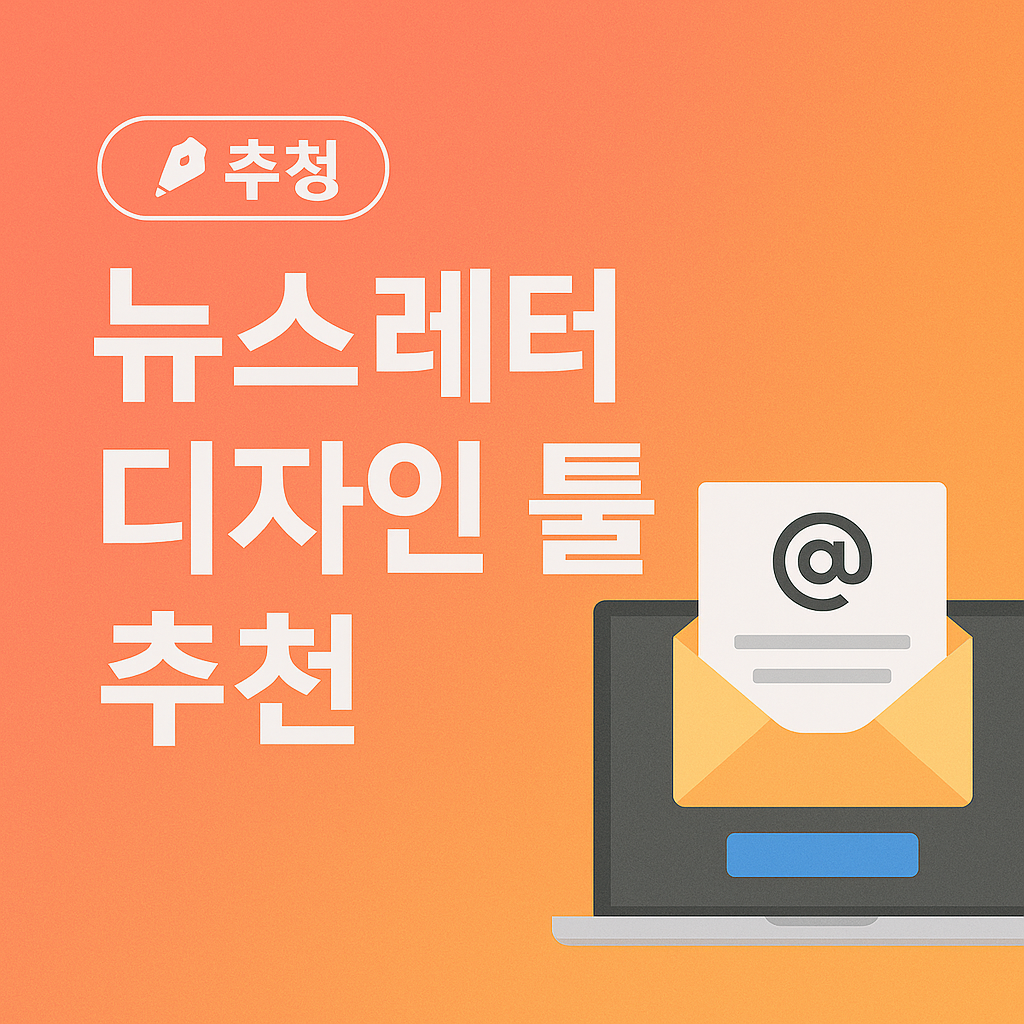뉴스레터 디자인 툴 추천: 예쁘고 효율적인 이메일 콘텐츠 만들기