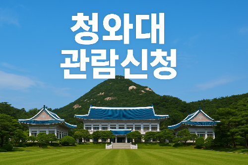 청와대 관람 신청