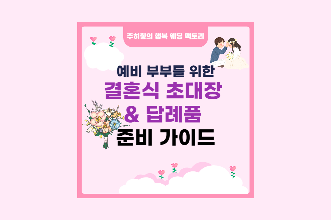 예비부부를 위한 결혼식 초대장&amp;답례품 준비 가이드_썸네일