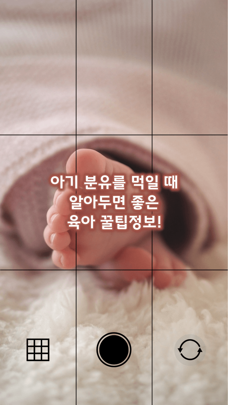 아기 분유 먹일 때 꿀팁