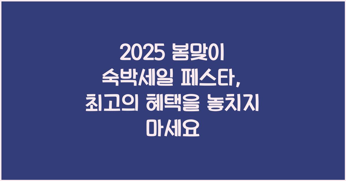 2025 봄맞이 숙박세일 페스타