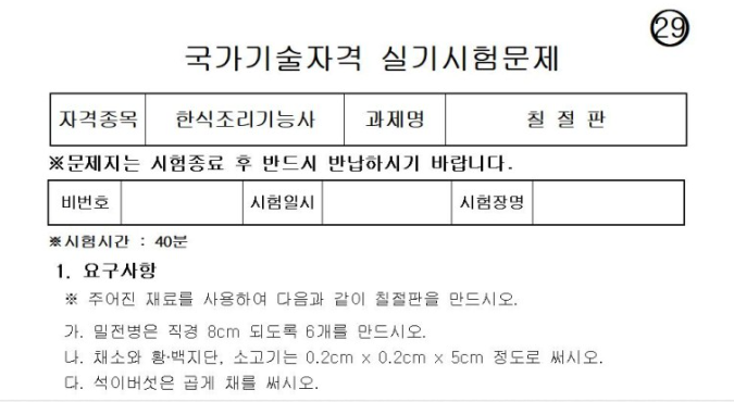 한식조리사자격증 - 실기문제예제
