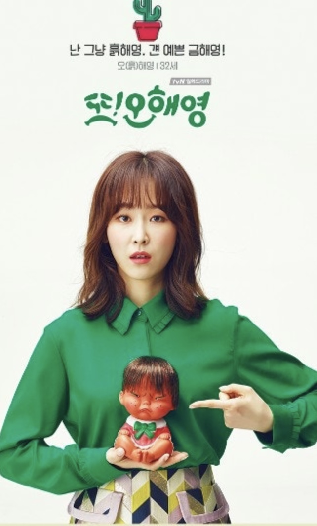 드라마 또 오해영 (사랑과 오해, 그리고 운명 같은 로맨스)