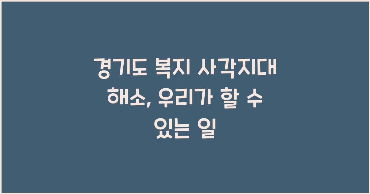 경기도 복지 사각지대 해소