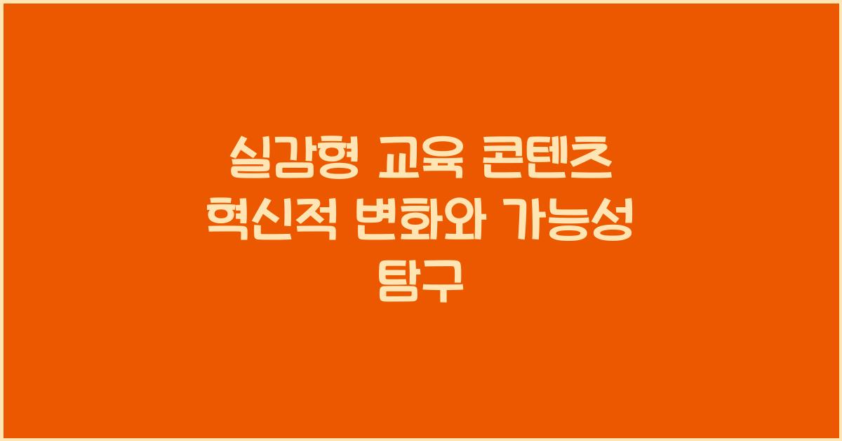 실감형 교육 콘텐츠