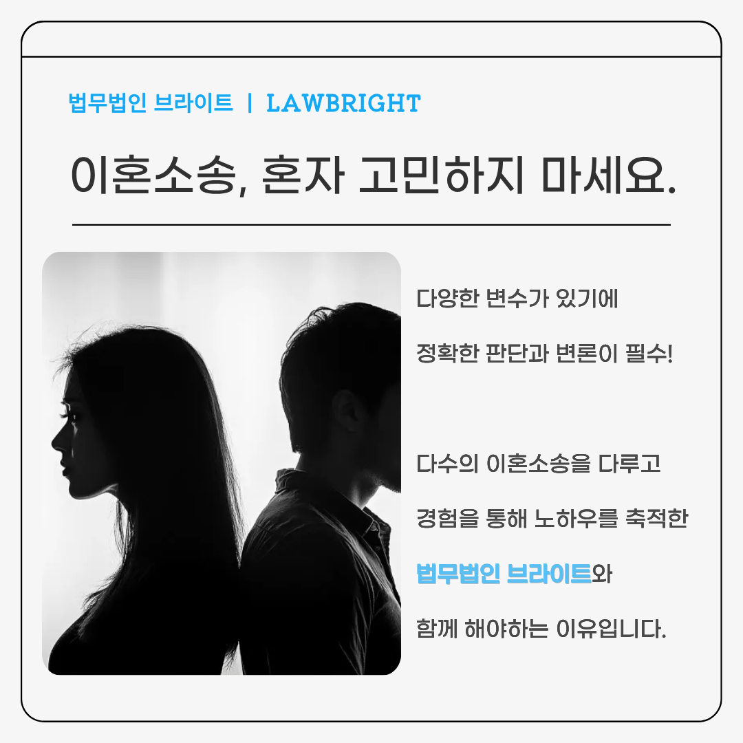 법무법인 브라이트 이혼전담팀
