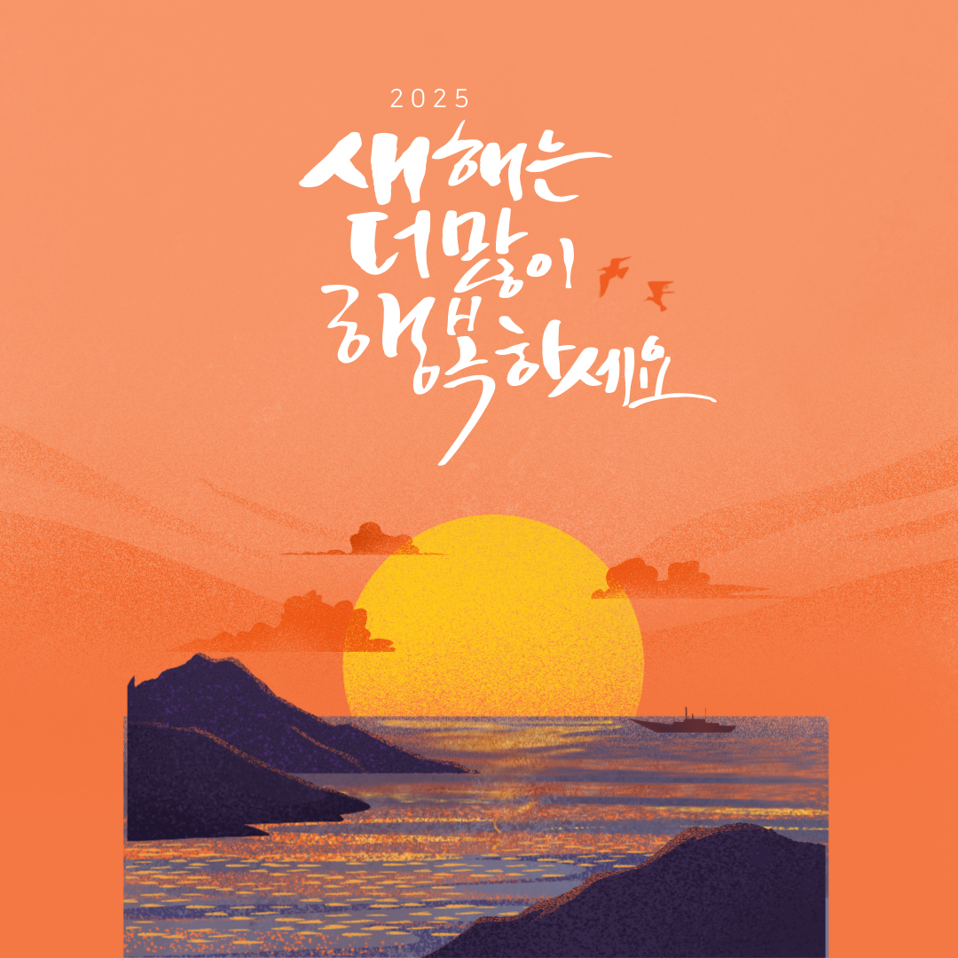 2025년 새해