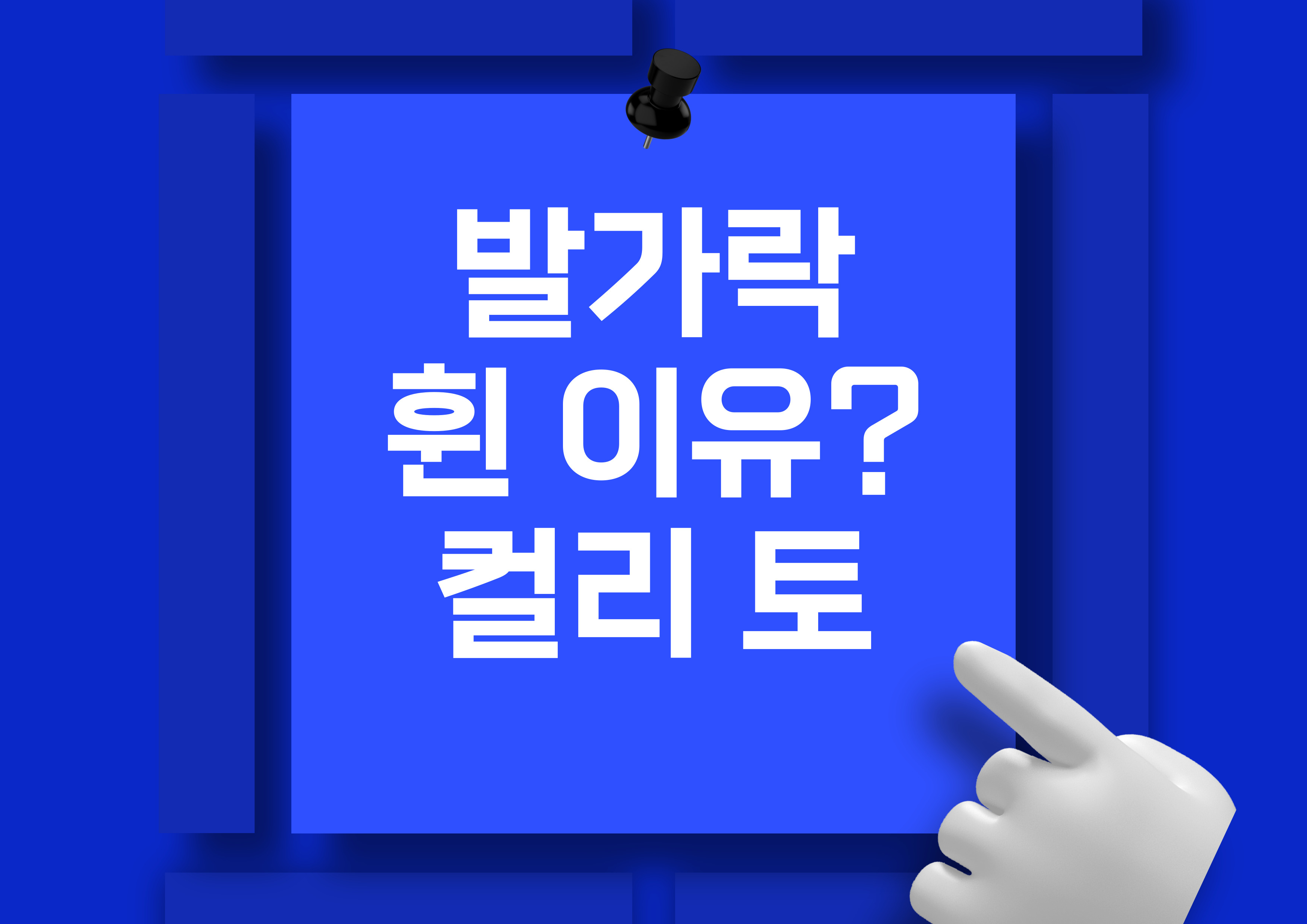 발가락이 휜 이유? '컬리 토' 확실하게 파헤쳐봅시다!
