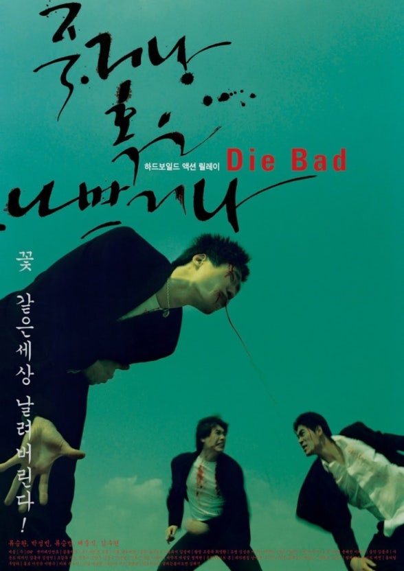 죽거나 혹은 나쁘거나 포스터