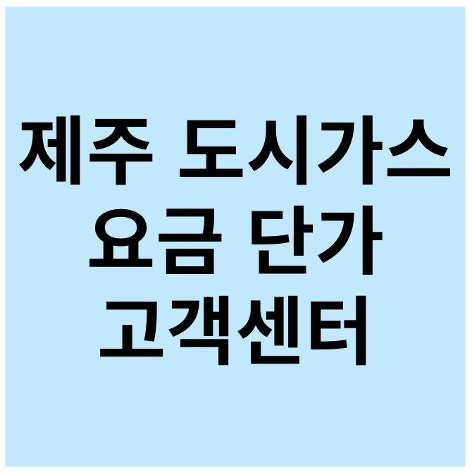 제주 도시가스