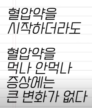 고혈압 약의 오해 